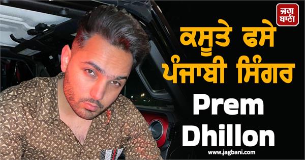 punjabi singer prem dhillon stuck in kasute