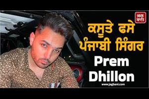 punjabi singer prem dhillon stuck in kasute