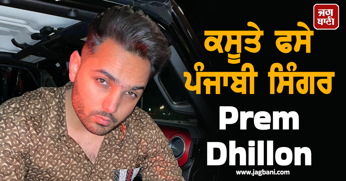 ਕਸੂਤੇ ਫਸੇ ਪੰਜਾਬੀ ਸਿੰਗਰ Prem Dhillon : ਅਫੀਮ ਵਾਲੀ ਵੀਡੀਓ ਨੂੰ ਲੈ ਕੇ FIR ਦੀ ਮੰਗ