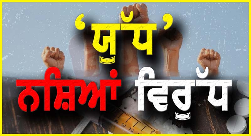 ਯੁੱਧ ਨਸ਼ਿਆਂ ਵਿਰੁੱਧ ਤਹਿਤ 10 ਮਹੀਨਿਆਂ ’ਚ 1849 ਕਿੱਲੋ ਹੈਰੋਇਨ ਸਮੇਤ 42,000 ਨਸ਼ਾ ਸਮੱਗਲਰ ਗ੍ਰਿਫ਼ਤਾਰ