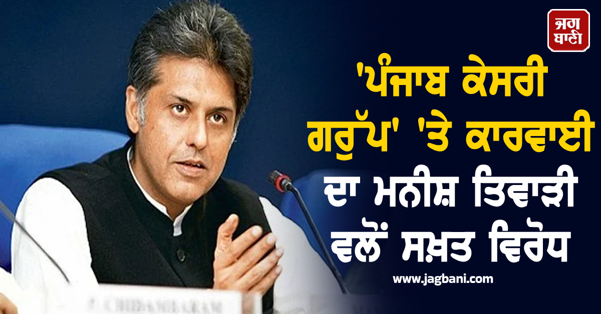 'ਪੰਜਾਬ ਕੇਸਰੀ ਗਰੁੱਪ' 'ਤੇ ਕਾਰਵਾਈ ਦਾ ਮਨੀਸ਼ ਤਿਵਾੜੀ ਵਲੋਂ ਸਖ਼ਤ ਵਿਰੋਧ, ਜਾਣੋ ਕੀ ਬੋਲੇ