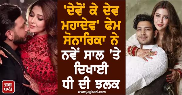 devon ke dev mahadev fame sonarika showed glimpse of her daughter