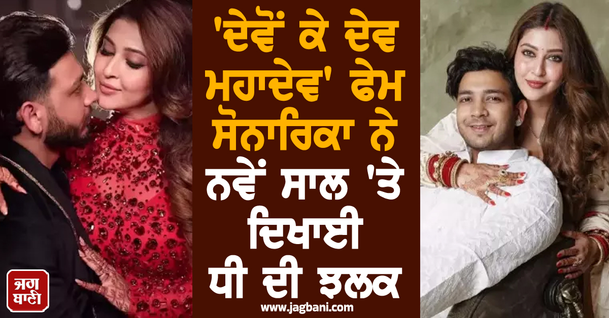 'ਦੇਵੋਂ ਕੇ ਦੇਵ ਮਹਾਦੇਵ' ਫੇਮ ਸੋਨਾਰਿਕਾ ਨੇ ਨਵੇਂ ਸਾਲ 'ਤੇ ਦਿਖਾਈ ਧੀ ਦੀ ਝਲਕ, ਕਿਊਟ ਤਸਵੀਰਾਂ ਦੇਖ ਫੈਨਜ਼ ਹੋਏ ਖੁਸ਼