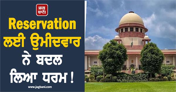 candidate changed religion for neet reservation