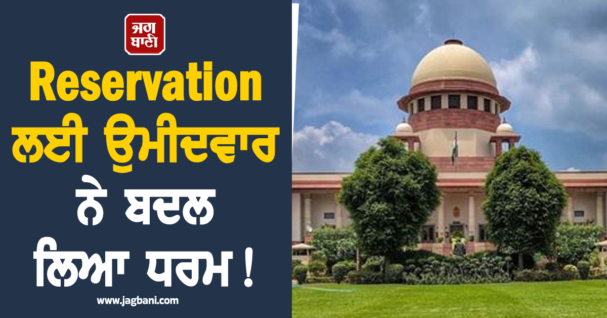 Reservation ਲਈ ਉਮੀਦਵਾਰ ਨੇ ਬਦਲ ਲਿਆ ਧਰਮ ! ਸੁਪਰੀਮ ਕੋਰਟ ਨੇ ਕਿਹਾ- 'ਇਹ ਤਾਂ ਨਵਾਂ ਹੀ Fraud...'