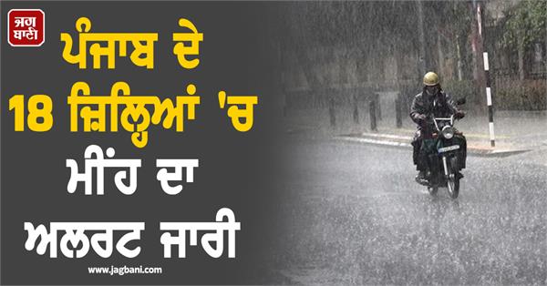 rain alert issued in 18 districts of punjab