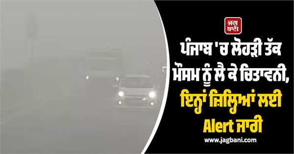 big warning from the meteorological department in punjab till lohri