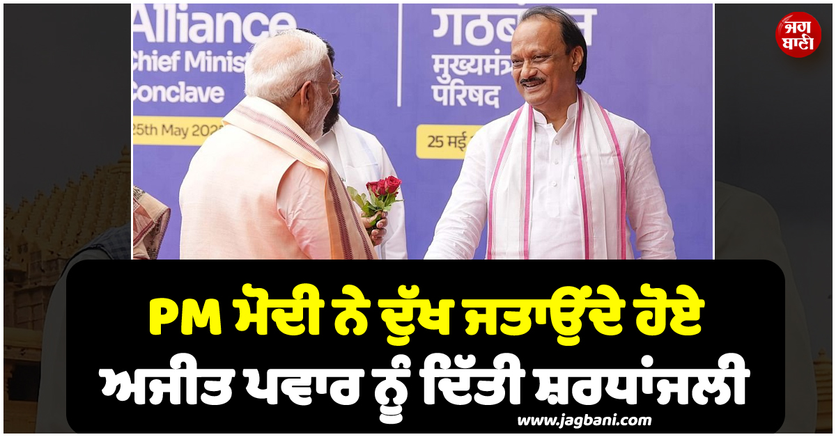 ''''ਬੇਵਕਤੀ ਦਿਹਾਂਤ ਬਾਰੇ ਸੁਣ ਬੇਹੱਦ ਦੁੱਖ ਹੋਇਆ..!'''' PM ਮੋਦੀ ਨੇ ਦੁੱਖ ਜਤਾਉਂਦੇ ਹੋਏ ਅਜੀਤ ਪਵਾਰ ਨੂੰ ਦਿੱਤੀ ਸ਼ਰਧਾਂਜਲੀ