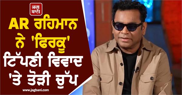 ar rahman breaks silence on communal comment controversy