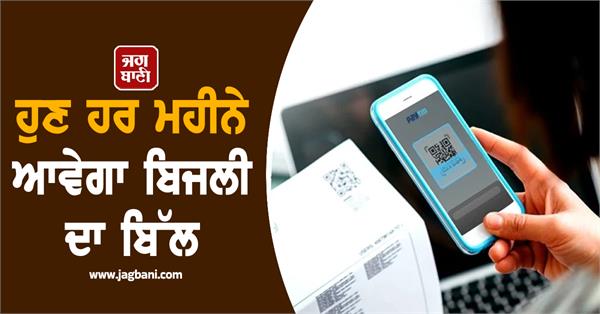 now the electricity bill will come every month