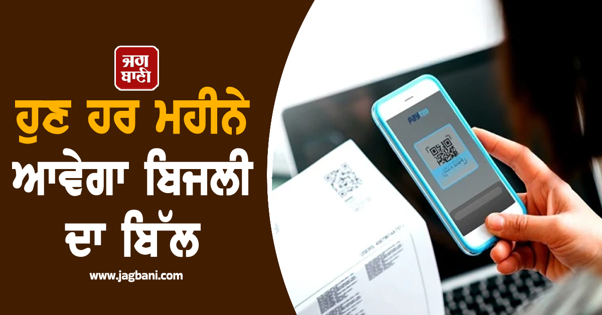 ਹੁਣ ਹਰ ਮਹੀਨੇ ਆਵੇਗਾ ਬਿਜਲੀ ਦਾ ਬਿੱਲ, ਲਾਗੂ ਹੋਇਆ ਨਵਾਂ ਨਿਯਮ, ਪੁਰਾਣਾ ਸਿਸਟਮ ਕੀਤਾ ਗਿਆ ਖ਼ਤਮ