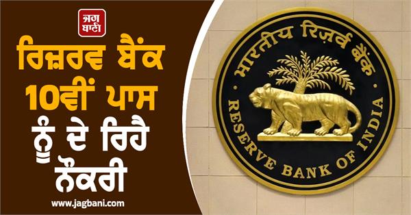reserve bank of india  rbi job  10th pass  candidate  apply