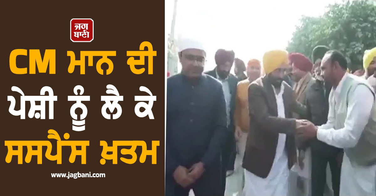 CM ਮਾਨ ਦੀ ਪੇਸ਼ੀ ਨੂੰ ਲੈ ਕੇ ਸਸਪੈਂਸ ਖ਼ਤਮ, ਸ੍ਰੀ ਅਕਾਲ ਤਖ਼ਤ ਸਾਹਿਬ ਵਿਖੇ ਹੁਣ ਇਸ TIME ਹੋਣਗੇ ਪੇਸ਼ (ਵੀਡੀਓ)