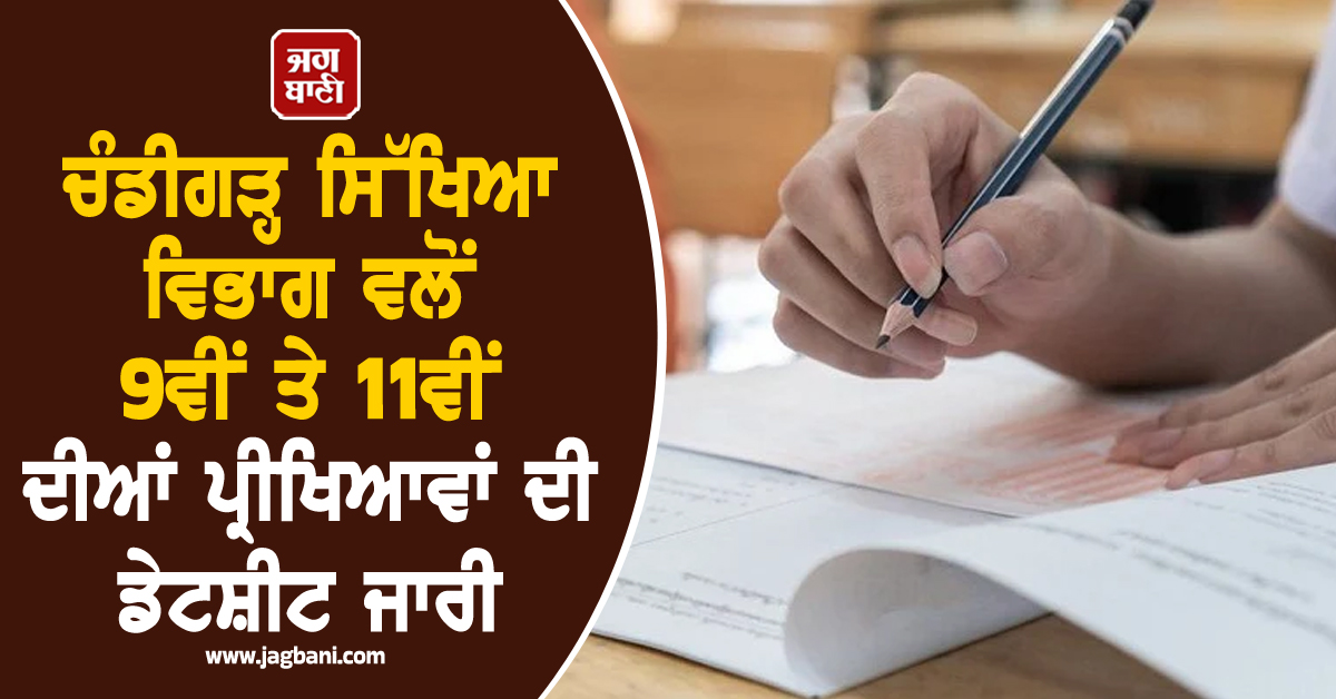 ਚੰਡੀਗੜ੍ਹ ਸਿੱਖਿਆ ਵਿਭਾਗ ਵਲੋਂ 9ਵੀਂ ਤੇ 11ਵੀਂ ਦੀਆਂ ਪ੍ਰੀਖਿਆਵਾਂ ਦੀ ਡੇਟਸ਼ੀਟ ਜਾਰੀ, ਜਾਣੋ ਕਦੋਂ ਸ਼ੁਰੂ ਹੋਣਗੇ ਪੇਪਰ