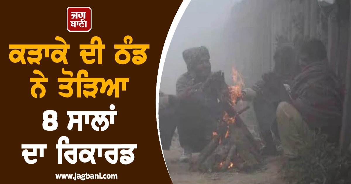 ਕੜਾਕੇ ਦੀ ਠੰਡ ਨੇ ਤੋੜਿਆ 8 ਸਾਲਾਂ ਦਾ ਰਿਕਾਰਡ, ਸਕੂਲਾਂ 'ਚ ਵਧੀਆਂ ਛੁੱਟੀਆਂ, ਇਨ੍ਹਾਂ ਤਾਰੀਖ਼ਾਂ ਨੂੰ ਮੀਂਹ ਦੇ ਆਸਾਰ