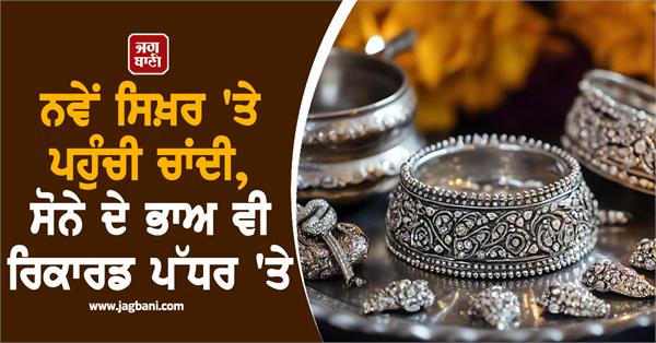 silver reaches new high big jump in prices gold prices also at record level