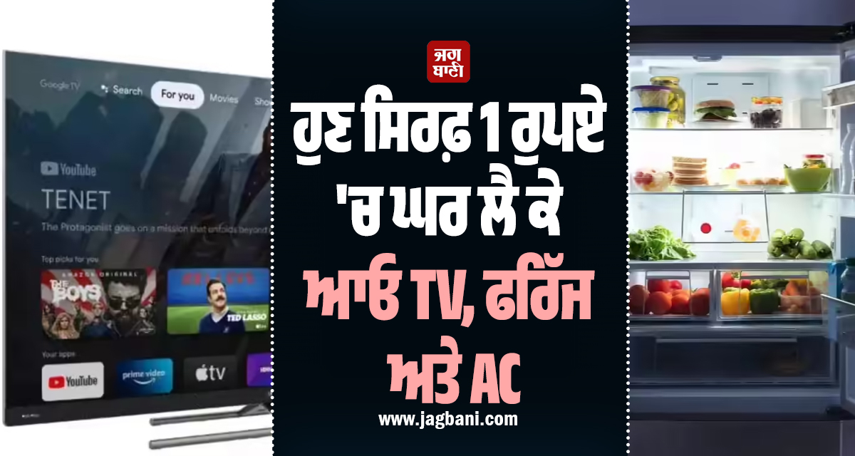 ਹੁਣ ਸਿਰਫ਼ 1 ਰੁਪਏ ''ਚ ਘਰ ਲੈ ਕੇ ਆਓ TV, ਫਰਿੱਜ ਅਤੇ AC; ਗਣਤੰਤਰ ਦਿਵਸ ''ਤੇ ਇਸ ਕੰਪਨੀ ਨੇ ਪੇਸ਼ ਕੀਤਾ ਧਮਾਕੇਦਾਰ ਆਫ਼ਰ