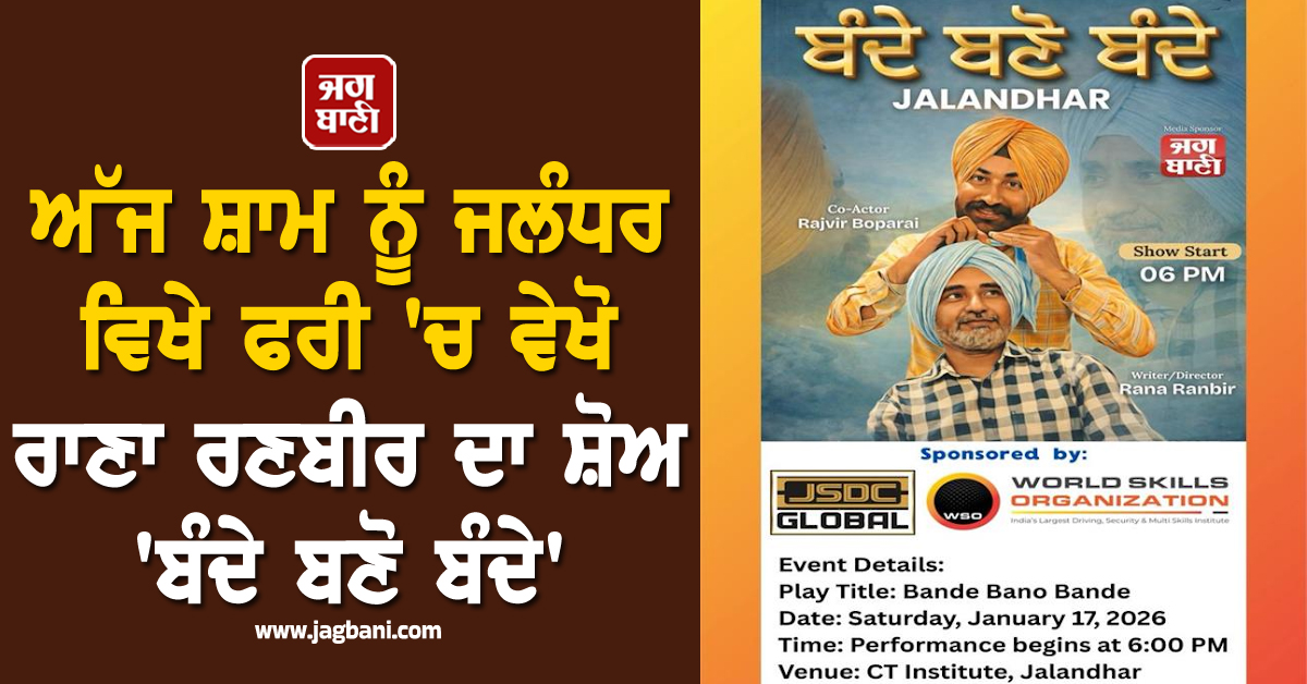 ਅੱਜ ਸ਼ਾਮ ਨੂੰ ਜਲੰਧਰ ਵਿਖੇ ਫਰੀ ''ਚ ਵੇਖੋ ਰਾਣਾ ਰਣਬੀਰ ਦਾ ਸ਼ੋਅ ''ਬੰਦੇ ਬਣੋ ਬੰਦੇ