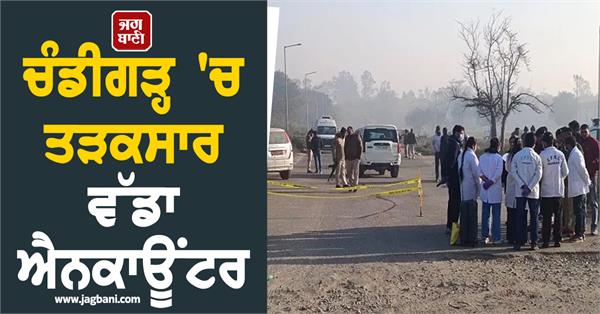 big encounter in chandigarh early in the morning