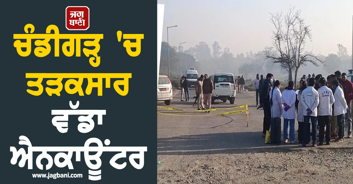 ਚੰਡੀਗੜ੍ਹ 'ਚ ਤੜਕਸਾਰ ਵੱਡਾ ਐਨਕਾਊਂਟਰ, ਗੋਲੀਆਂ ਦੀ ਤਾੜ-ਤਾੜ ਨਾਲ ਕੰਬਿਆ ਇਲਾਕਾ