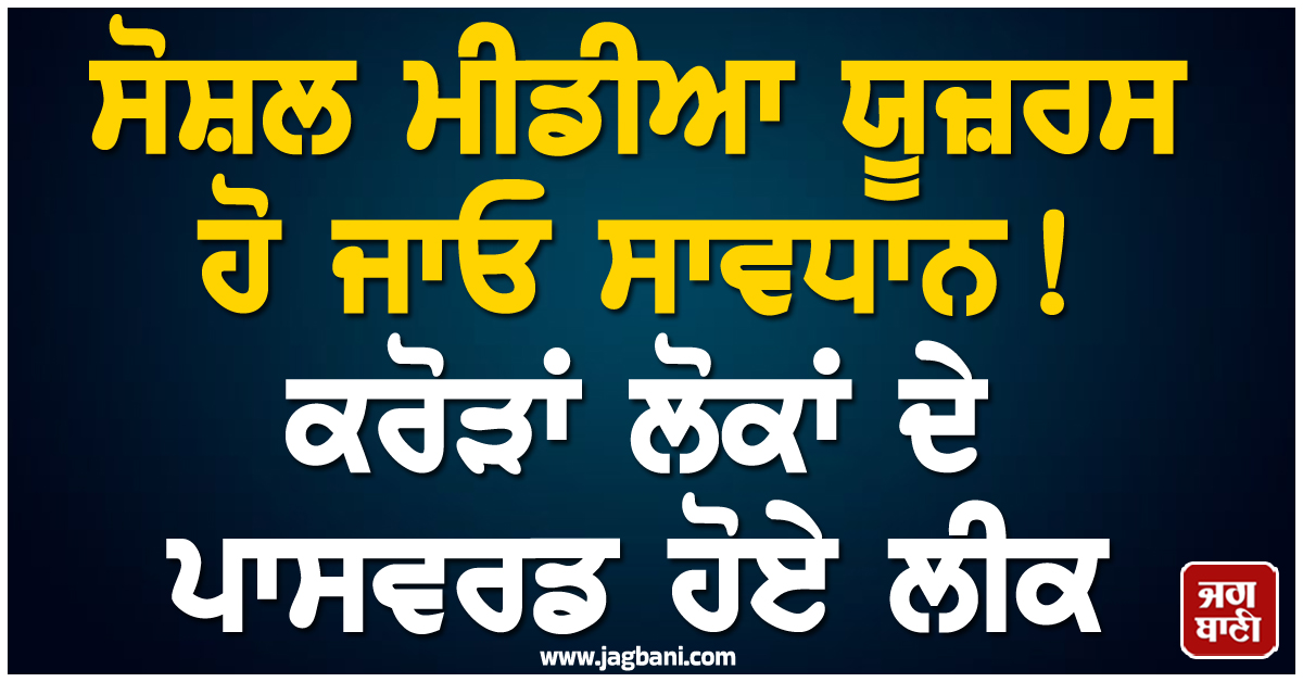 ਸੋਸ਼ਲ ਮੀਡੀਆ ਯੂਜ਼ਰਸ ਹੋ ਜਾਓ ਸਾਵਧਾਨ ! ਕਰੋੜਾਂ ਲੋਕਾਂ ਦੇ ਪਾਸਵਰਡ ਹੋਏ ਲੀਕ, ਕਿਤੇ ਤੁਹਾਡਾ ਵੀ...