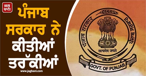 punjab government promotions officers