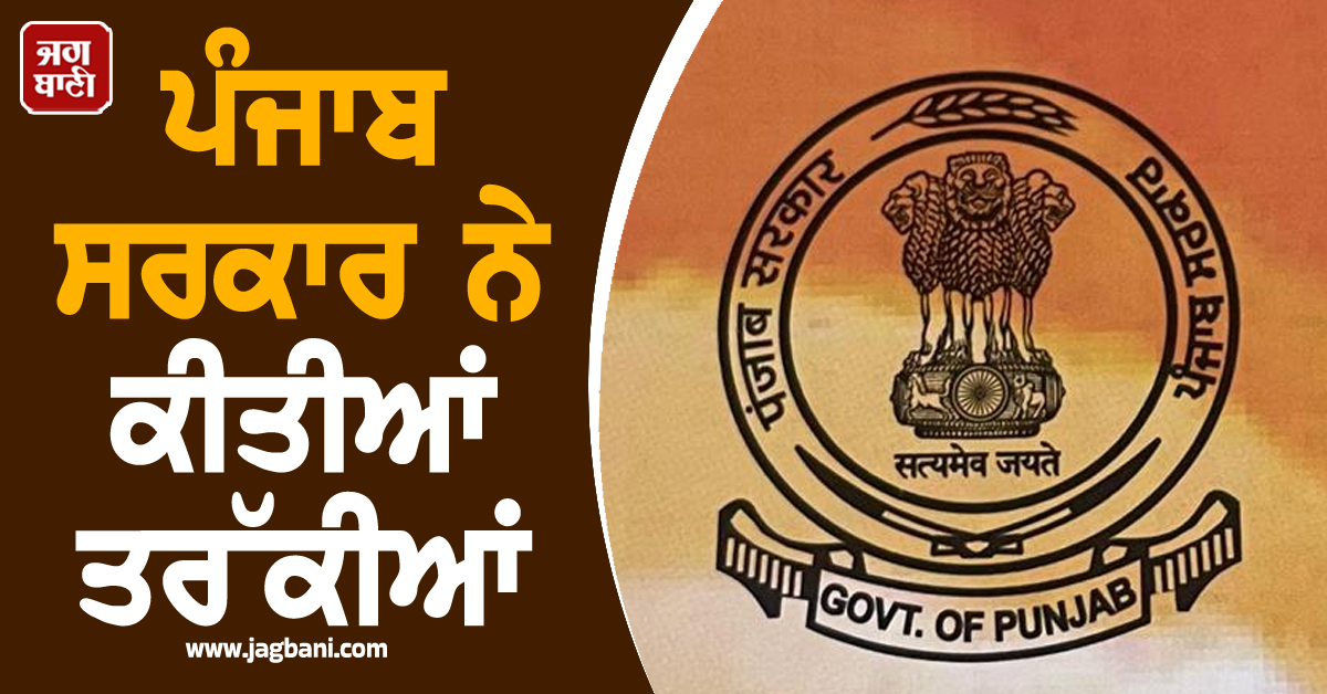 ਪੰਜਾਬ ਸਰਕਾਰ ਨੇ ਕੀਤੀਆਂ ਤਰੱਕੀਆਂ