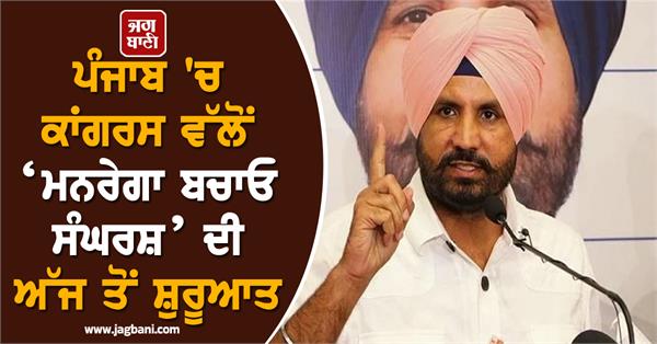 congress to launch save mgnrega campaign in punjab from today