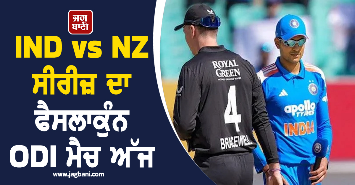 IND vs NZ ਸੀਰੀਜ਼ ਦਾ ਫੈਸਲਾਕੁੰਨ ODI ਮੈਚ ਅੱਜ, ਸੀਰੀਜ਼ ਜਿੱਤਣ ਉਤਰੇਗੀ ਟੀਮ ਇੰਡੀਆ