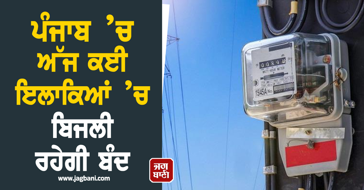 ਪੰਜਾਬ ’ਚ ਅੱਜ ਕਈ ਇਲਾਕਿਆਂ ’ਚ ਬਿਜਲੀ ਰਹੇਗੀ ਬੰਦ, ਘੰਟਿਆਂ ਤੱਕ ਲੋਕਾਂ ਨੂੰ ਕਰਨਾ ਪਵੇਗਾ ਇੰਤਜ਼ਾਰ