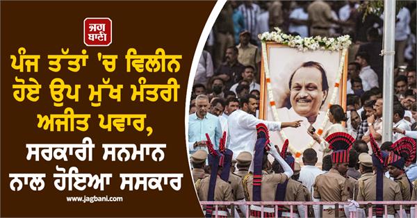 plane crash ajit pawar funeral