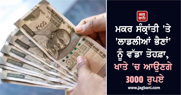 makar sankranti woman accounts rs 3000