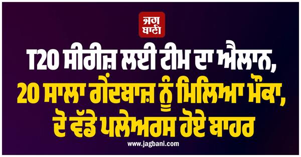 team announced for t20 series