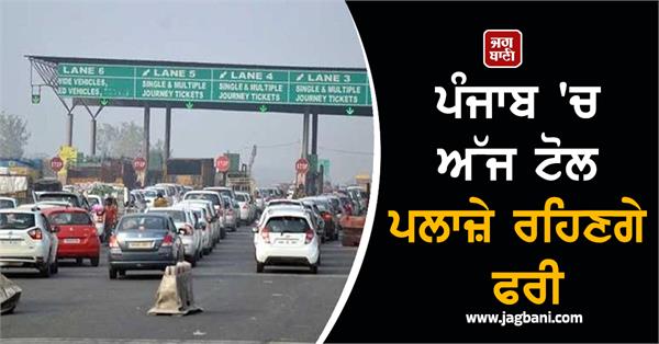toll plazas in punjab will remain free today