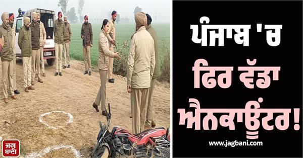 another big encounter in punjab 