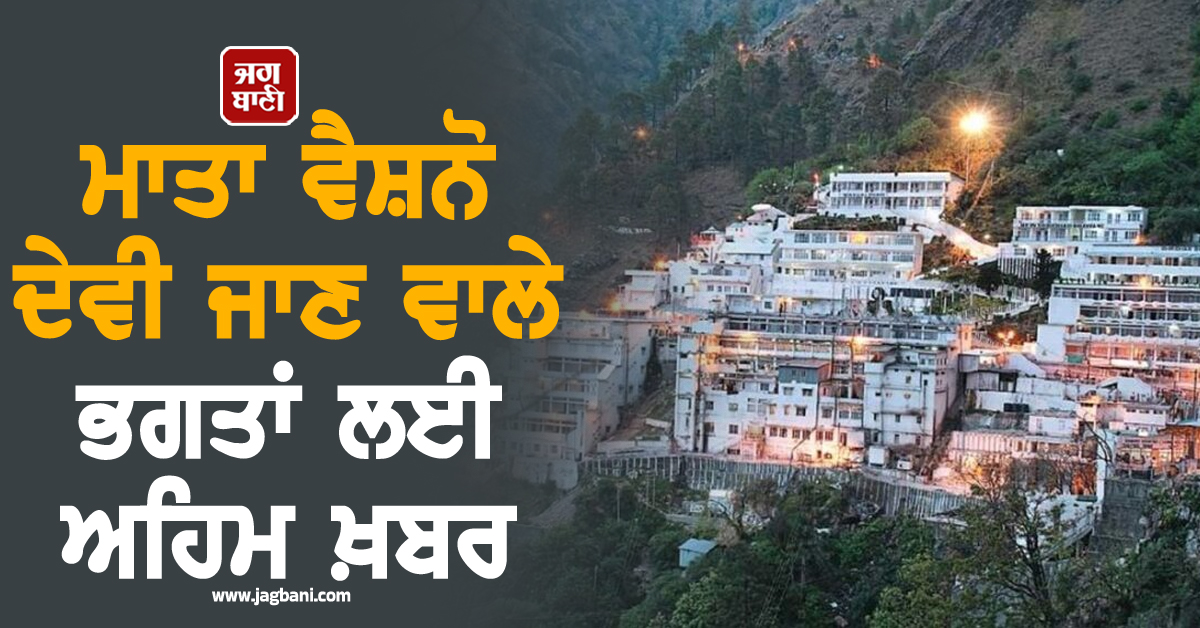 ਮਾਤਾ ਵੈਸ਼ਨੋ ਦੇਵੀ ਜਾਣ ਵਾਲੇ ਭਗਤਾਂ ਲਈ ਅਹਿਮ ਖ਼ਬਰ: ਸ਼੍ਰਾਈਨ ਬੋਰਡ ਵਲੋਂ ਨਵੀਂ ਐਡਵਾਈਜ਼ਰੀ ਜਾਰੀ