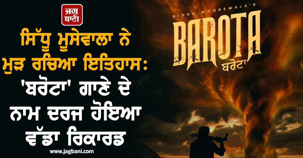 ਸਿੱਧੂ ਮੂਸੇਵਾਲਾ ਨੇ ਮੁੜ ਰਚਿਆ ਇਤਿਹਾਸ: 'ਬਰੋਟਾ' ਗਾਣੇ ਦੇ ਨਾਮ ਦਰਜ ਹੋਇਆ ਵੱਡਾ ਰਿਕਾਰਡ