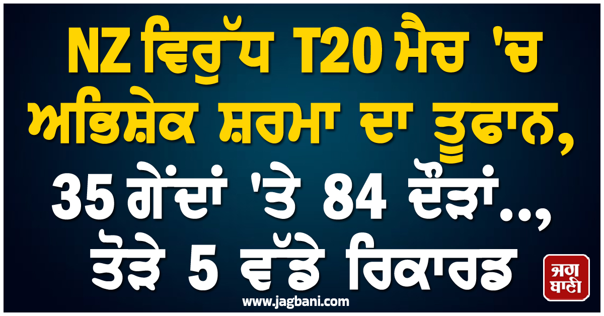 NZ ਵਿਰੁੱਧ T20 ਮੈਚ 'ਚ ਅਭਿਸ਼ੇਕ ਸ਼ਰਮਾ ਦਾ ਤੂਫਾਨ, 35 ਗੇਂਦਾਂ 'ਤੇ 84 ਦੌੜਾਂ.., ਤੋੜੇ 5 ਵੱਡੇ ਰਿਕਾਰਡ