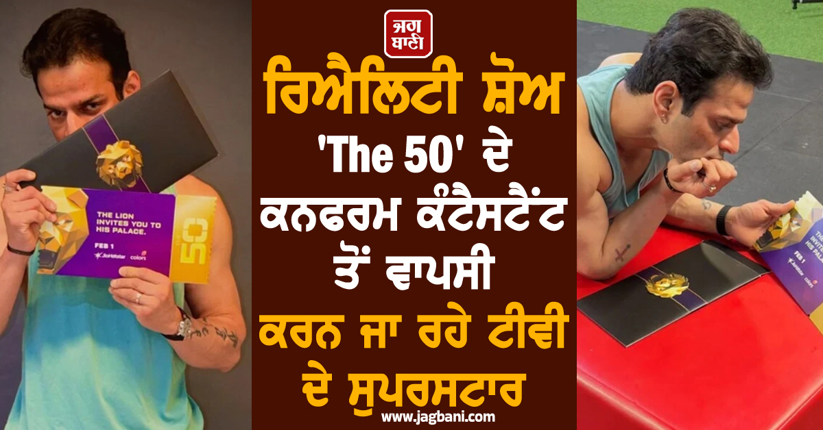 ਰਿਐਲਿਟੀ ਸ਼ੋਅ 'The 50' ਦੇ ਕਨਫਰਮ ਕੰਟੈਸਟੈਂਟ ਤੋਂ ਵਾਪਸੀ ਕਰਨ ਜਾ ਰਹੇ ਟੀਵੀ ਦੇ ਇਹ ਸੁਪਰਸਟਾਰ