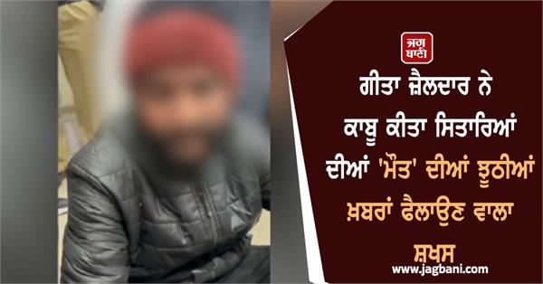 geeta zaildar caught the person who spread fake news about the star s death 