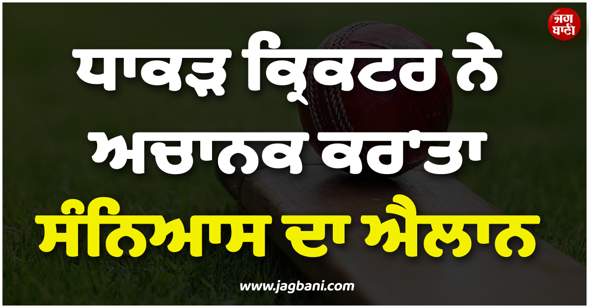''''ਭਾਰਤ-ਆਸਟ੍ਰੇਲੀਆ ਹੋਵੇਗੀ ਮੇਰੀ ਆਖ਼ਰੀ ਸੀਰੀਜ਼..!'''', ਧਾਕੜ ਕ੍ਰਿਕਟਰ ਨੇ ਅਚਾਨਕ ਕਰ''ਤਾ ਸੰਨਿਆਸ ਦਾ ਐਲਾਨ
