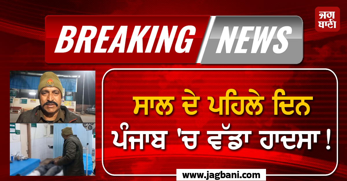 ਸਾਲ ਦੇ ਪਹਿਲੇ ਦਿਨ ਪੰਜਾਬ 'ਚ ਵੱਡਾ ਹਾਦਸਾ! 3 ਨੌਜਵਾਨਾਂ ਦੀ ਭਿਆਨਕ ਮੌਤ