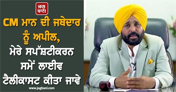 sri akal takht sahib bhagwant mann clarification
