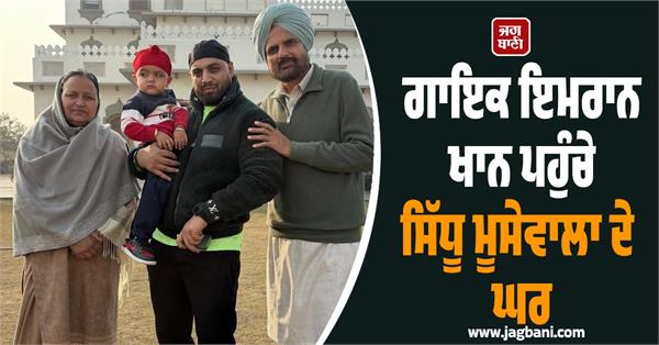 singer imran khan sidhu moosewala home tribute