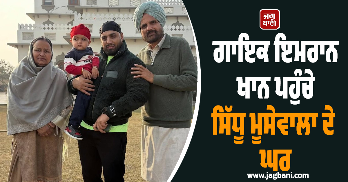 ਗਾਇਕ ਇਮਰਾਨ ਖਾਨ ਪਹੁੰਚੇ ਸਿੱਧੂ ਮੂਸੇਵਾਲਾ ਦੇ ਘਰ, ਪਿੰਡ ਮੂਸਾ ਪਹੁੰਚ ਕੇ ਦਿੱਤੀ ਸ਼ਰਧਾਂਜਲੀ