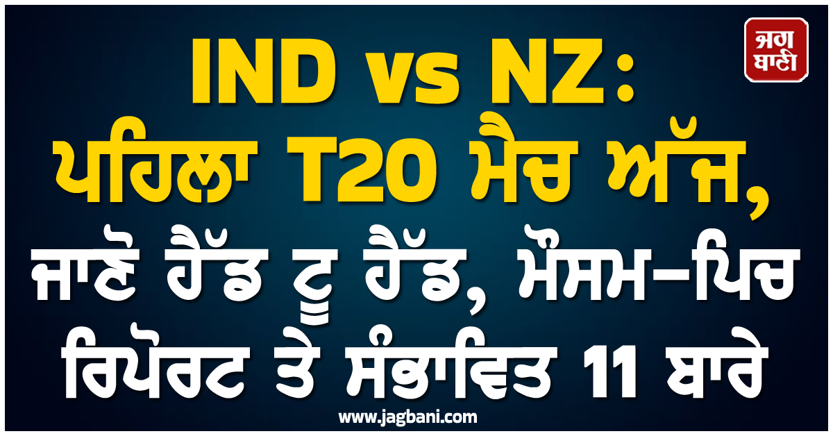 IND vs NZ: ਪਹਿਲਾ T20 ਮੈਚ ਅੱਜ, ਜਾਣੋ ਹੈੱਡ ਟੂ ਹੈੱਡ, ਮੌਸਮ-ਪਿਚ ਰਿਪੋਰਟ ਤੇ ਸੰਭਾਵਿਤ 11 ਬਾਰੇ