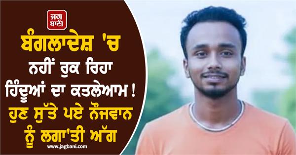 bangladesh sleeping hindu youth set on fire