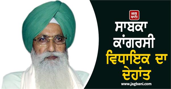 rip former mla gurdeep bhaini