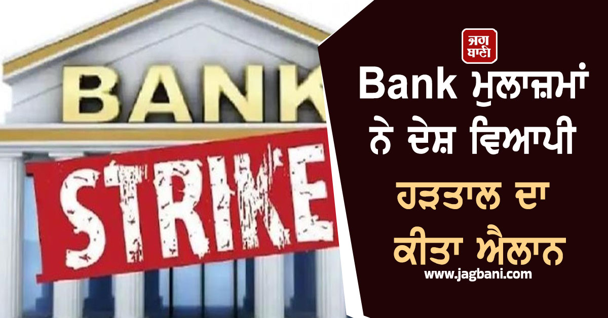 Bank ਮੁਲਾਜ਼ਮਾਂ ਨੇ ਜਨਵਰੀ ਮਹੀਨੇ 'ਚ ਹੜਤਾਲ ਦਾ ਕੀਤਾ ਐਲਾਨ, ਲਗਾਤਾਰ 4 ਦਿਨ ਬੰਦ ਰਹਿਣਗੇ ਬੈਂਕ
