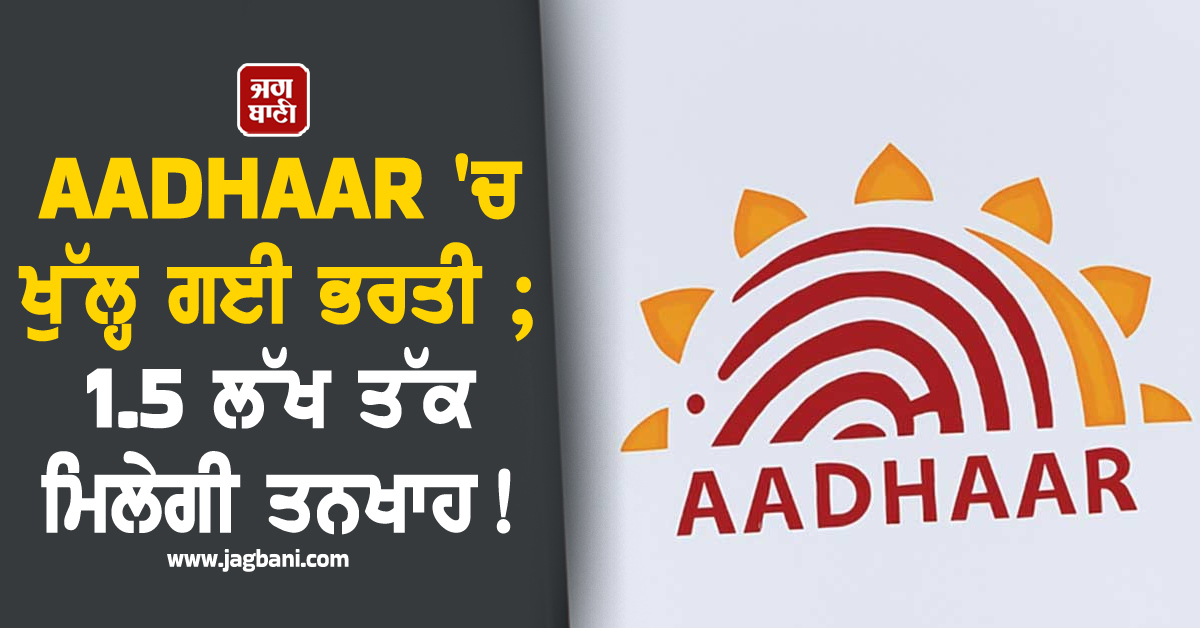 AADHAAR 'ਚ ਖੁੱਲ੍ਹ ਗਈ ਭਰਤੀ ; 1.5 ਲੱਖ ਤੱਕ ਮਿਲੇਗੀ ਤਨਖਾਹ ! 12 ਜਨਵਰੀ ਤੱਕ ਇੰਝ ਕਰੋ ਅਪਲਾਈ